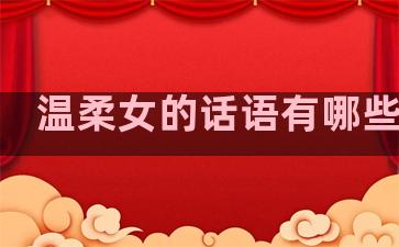 温柔女的话语有哪些句子
