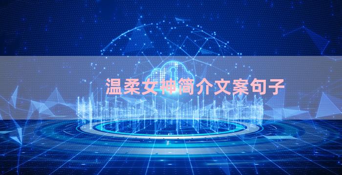 温柔女神简介文案句子