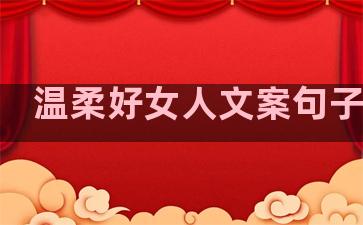 温柔好女人文案句子简短