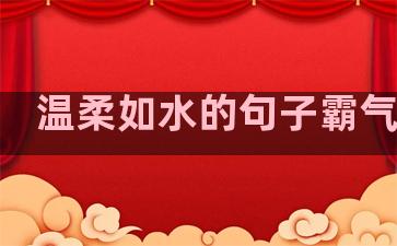 温柔如水的句子霸气简短