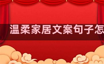 温柔家居文案句子怎么写