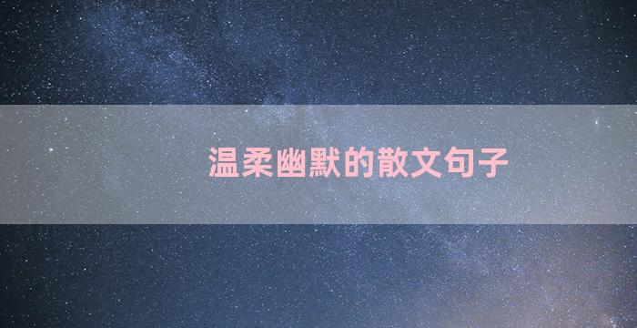 温柔幽默的散文句子