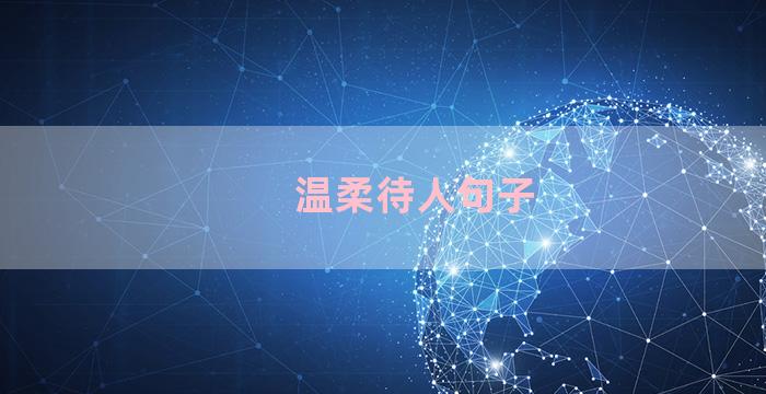 温柔待人句子