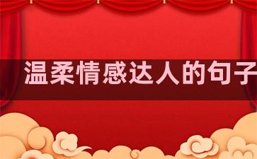 温柔情感达人的句子简短