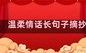 温柔情话长句子摘抄大全