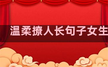 温柔撩人长句子女生短句