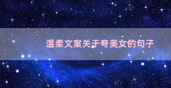 温柔文案关于夸美女的句子
