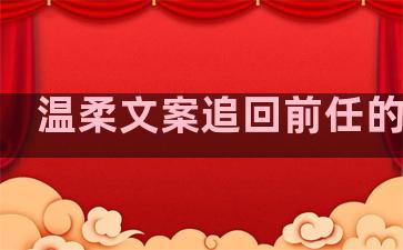 温柔文案追回前任的句子
