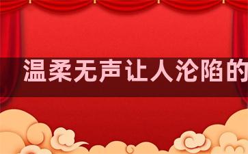 温柔无声让人沦陷的句子