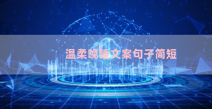 温柔晚睡文案句子简短