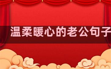 温柔暖心的老公句子简短