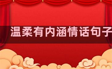 温柔有内涵情话句子简短
