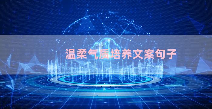 温柔气质培养文案句子