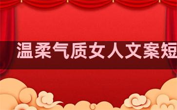 温柔气质女人文案短句子