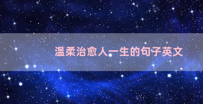 温柔治愈人一生的句子英文