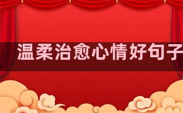 温柔治愈心情好句子简短