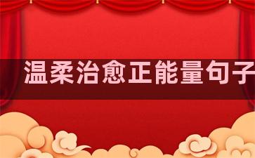 温柔治愈正能量句子简短