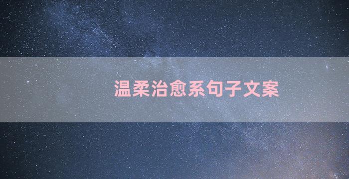 温柔治愈系句子文案