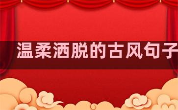 温柔洒脱的古风句子图片