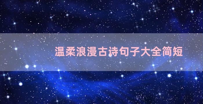 温柔浪漫古诗句子大全简短
