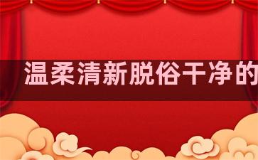 温柔清新脱俗干净的句子