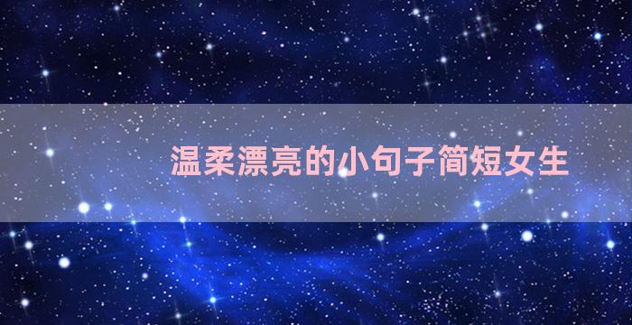 温柔漂亮的小句子简短女生