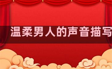 温柔男人的声音描写句子