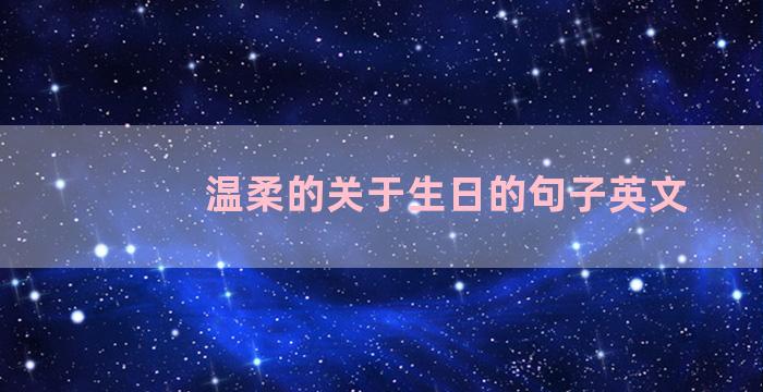 温柔的关于生日的句子英文
