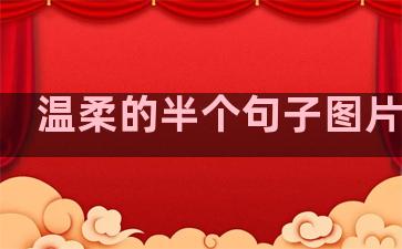 温柔的半个句子图片唯美