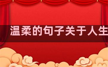 温柔的句子关于人生哲理