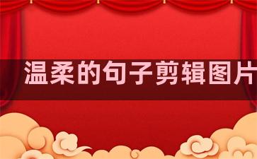 温柔的句子剪辑图片素材