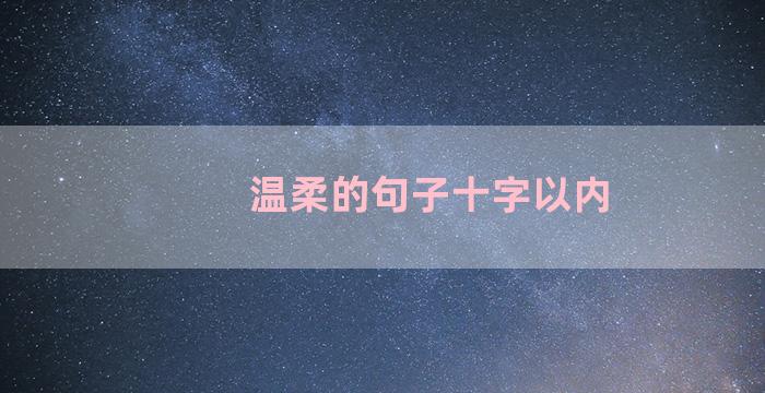 温柔的句子十字以内