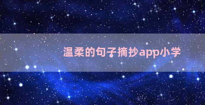 温柔的句子摘抄app小学