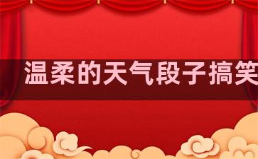 温柔的天气段子搞笑句子