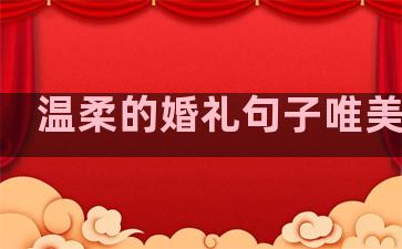 温柔的婚礼句子唯美短句
