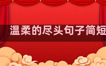 温柔的尽头句子简短英文