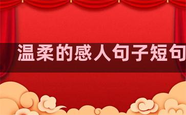 温柔的感人句子短句英语