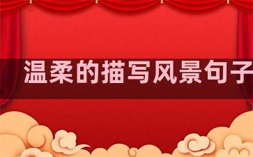 温柔的描写风景句子摘抄