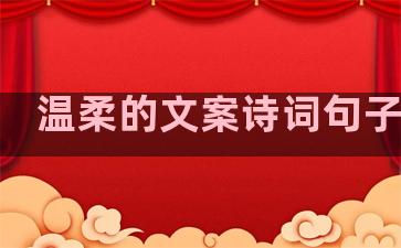 温柔的文案诗词句子伤感