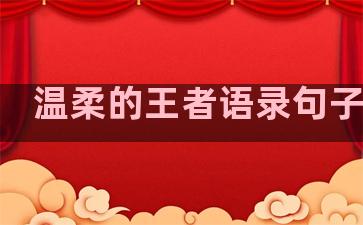 温柔的王者语录句子图片