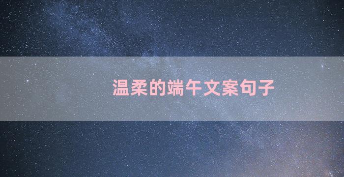 温柔的端午文案句子