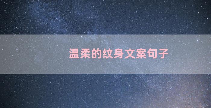 温柔的纹身文案句子