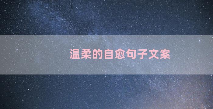 温柔的自愈句子文案