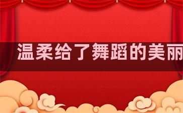 温柔给了舞蹈的美丽句子