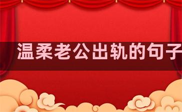 温柔老公出轨的句子图片