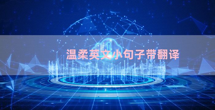 温柔英文小句子带翻译