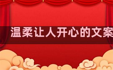 温柔让人开心的文案句子