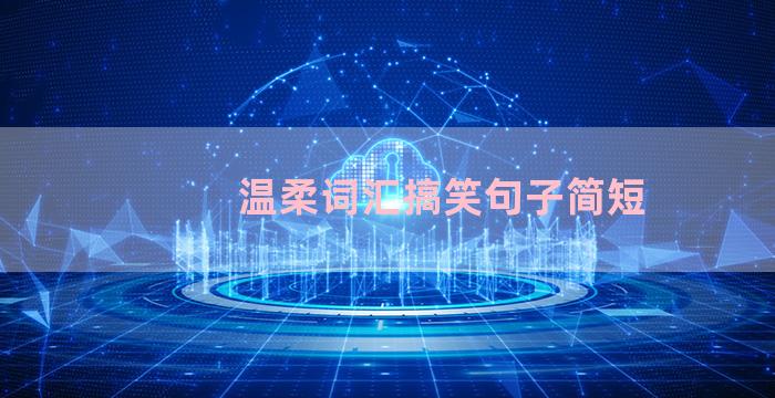 温柔词汇搞笑句子简短