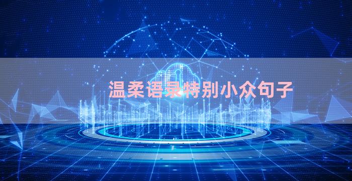 温柔语录特别小众句子