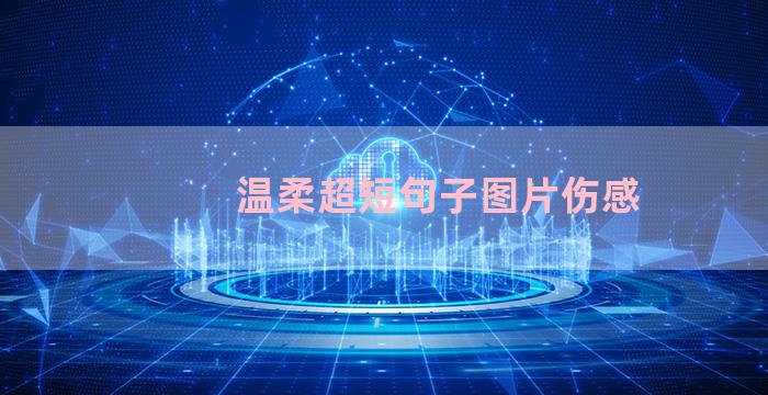 温柔超短句子图片伤感